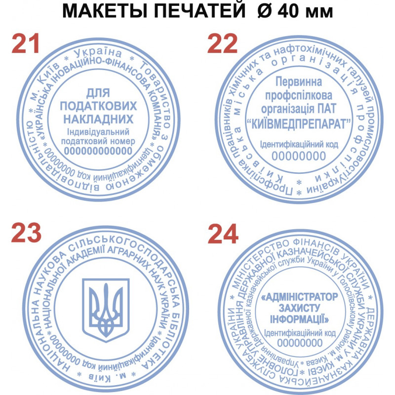 Печатка (штамп) Ø 40-50 мм Круглі печатки ТРОДАТ-УКРАЇНА Складність ...